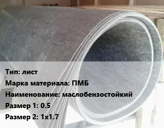 Паронит лист ПМБ маслобензостойкий 0.5х1х1.7